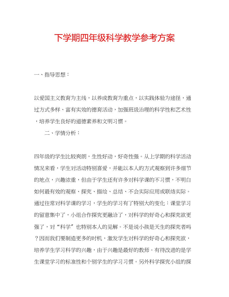 2023年下学期四级科学教学计划.docx_第1页