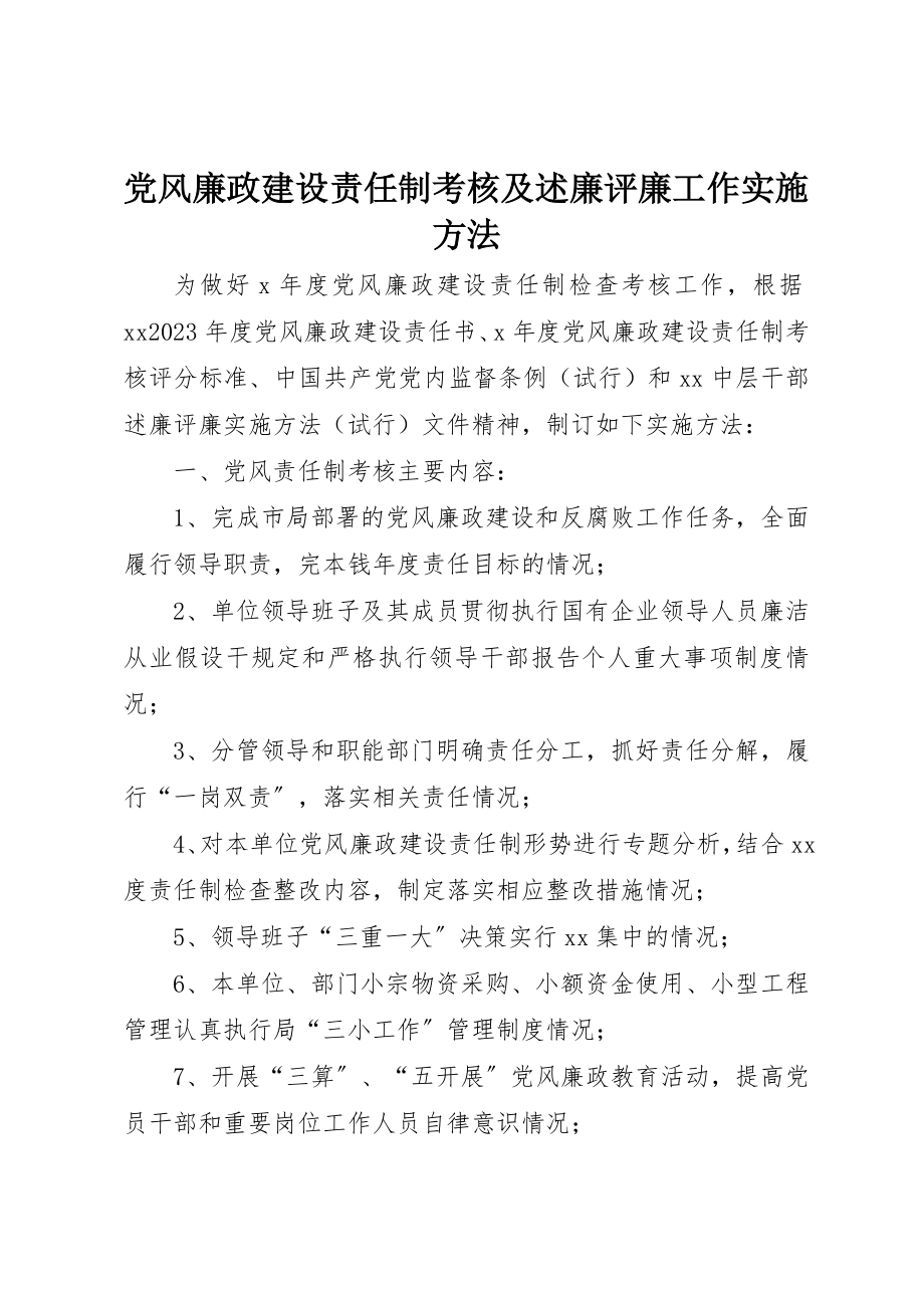 2023年党风廉政建设责任制考核及述廉评廉工作实施办法.docx_第1页