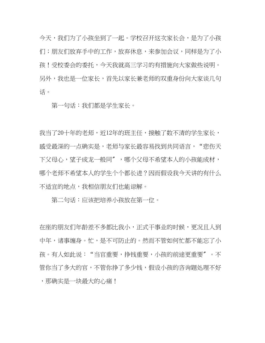 2023年在高三家长会上的讲话演讲稿.docx_第2页