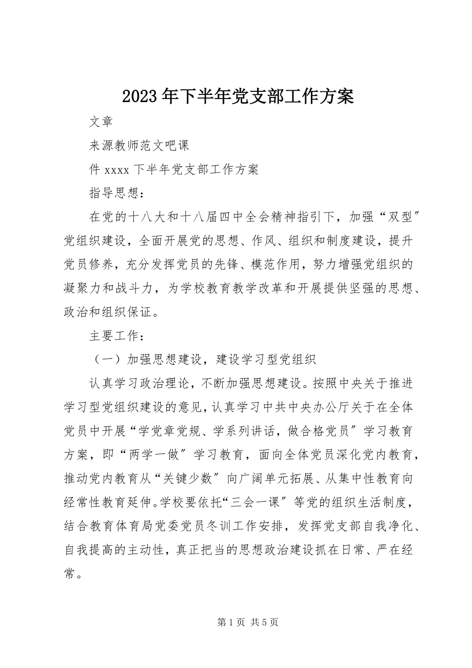 2023年下半年党支部工作计划2.docx_第1页