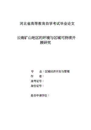 2023年云南矿山地区的环境与区域可持续发展研究.docx