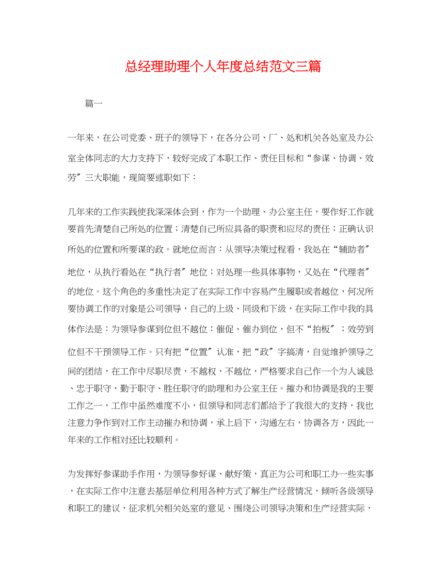 2023年总经理助理个人度总结三篇.docx_第1页