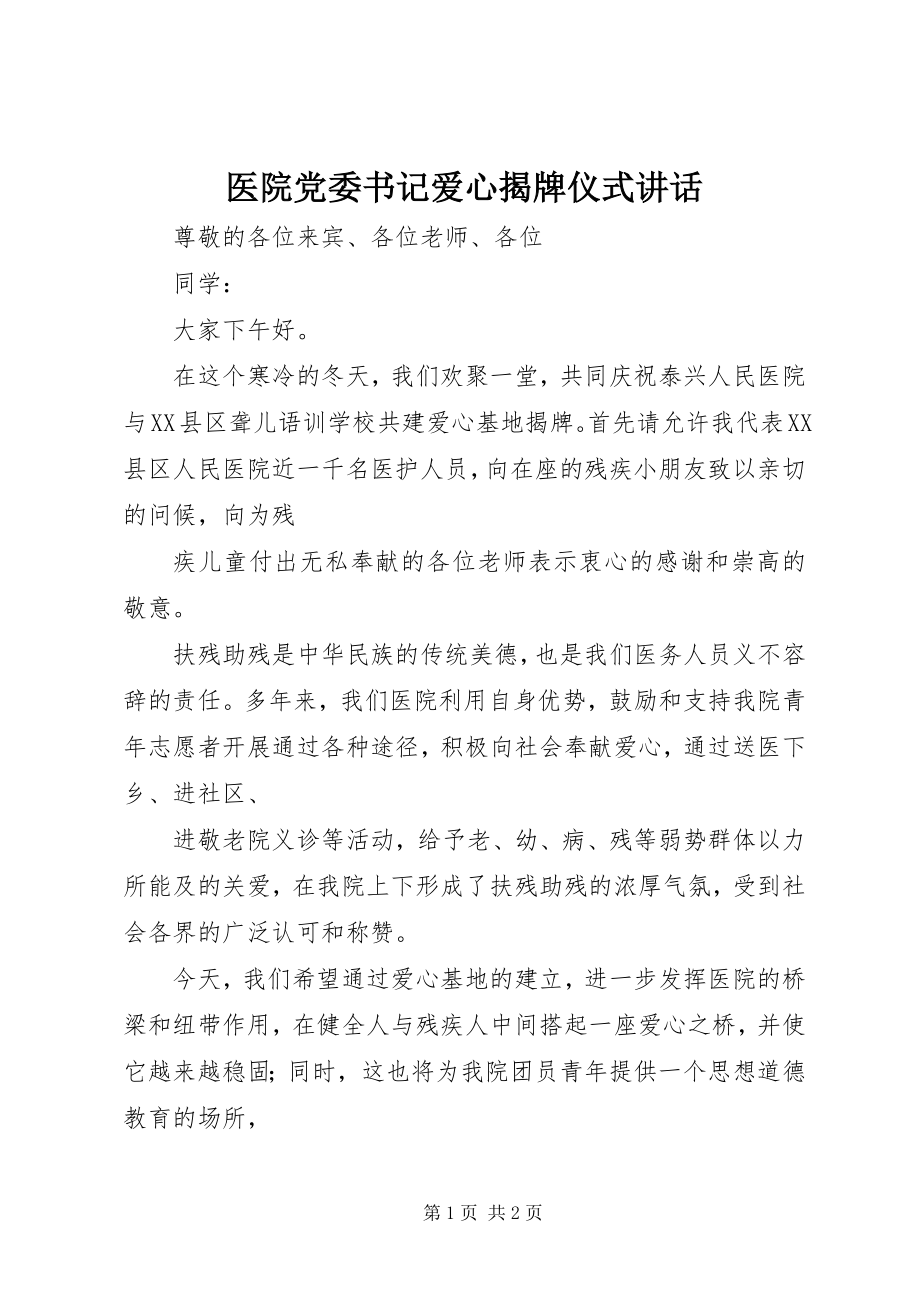 2023年医院党委书记爱心揭牌仪式致辞.docx_第1页