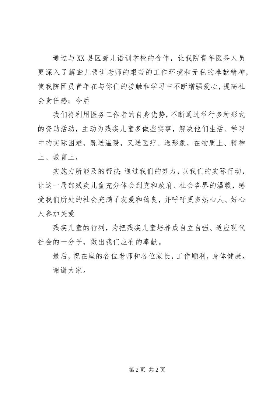 2023年医院党委书记爱心揭牌仪式致辞.docx_第2页