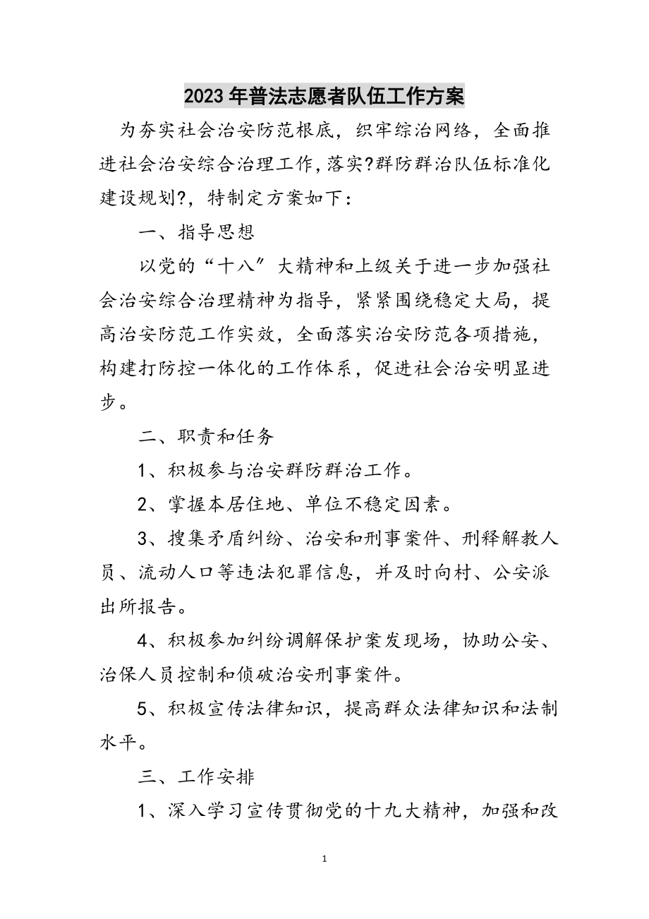 2023年年普法志愿者队伍工作计划范文.doc_第1页