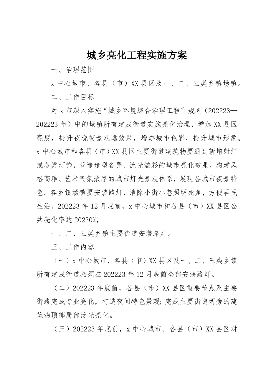 2023年城乡亮化工程实施方案.docx_第1页