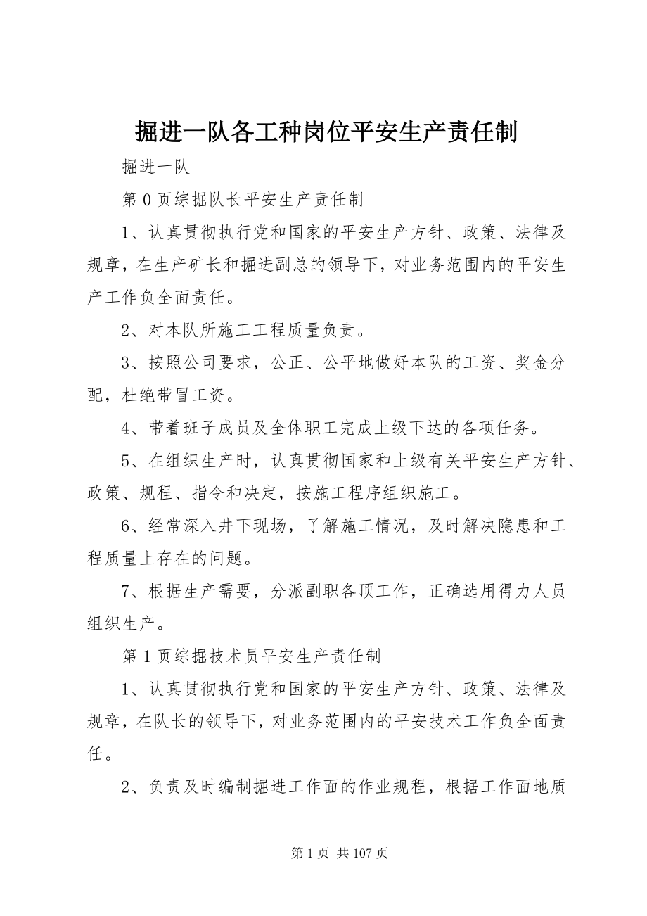 2023年掘进一队各工种岗位安全生产责任制.docx_第1页