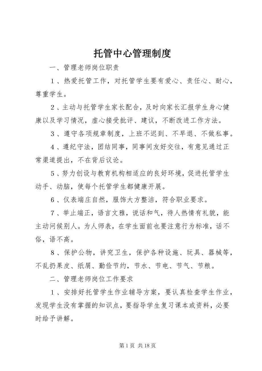 2023年托管中心管理制度.docx_第1页