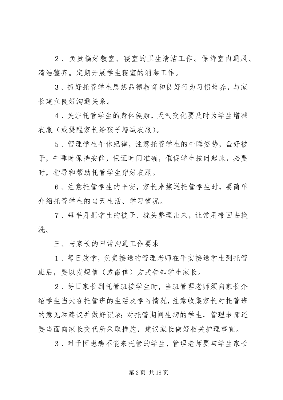 2023年托管中心管理制度.docx_第2页