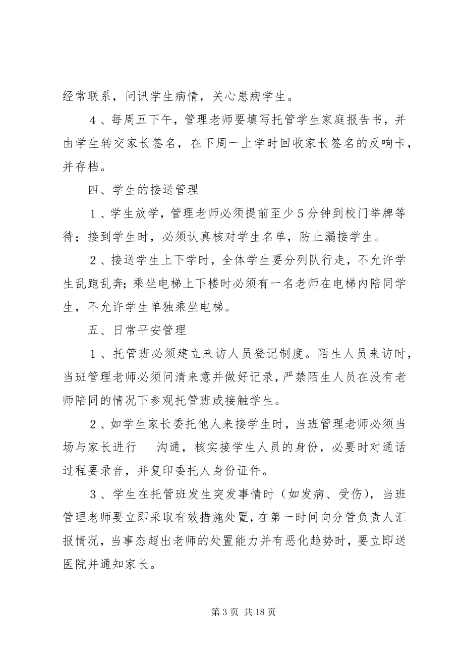 2023年托管中心管理制度.docx_第3页