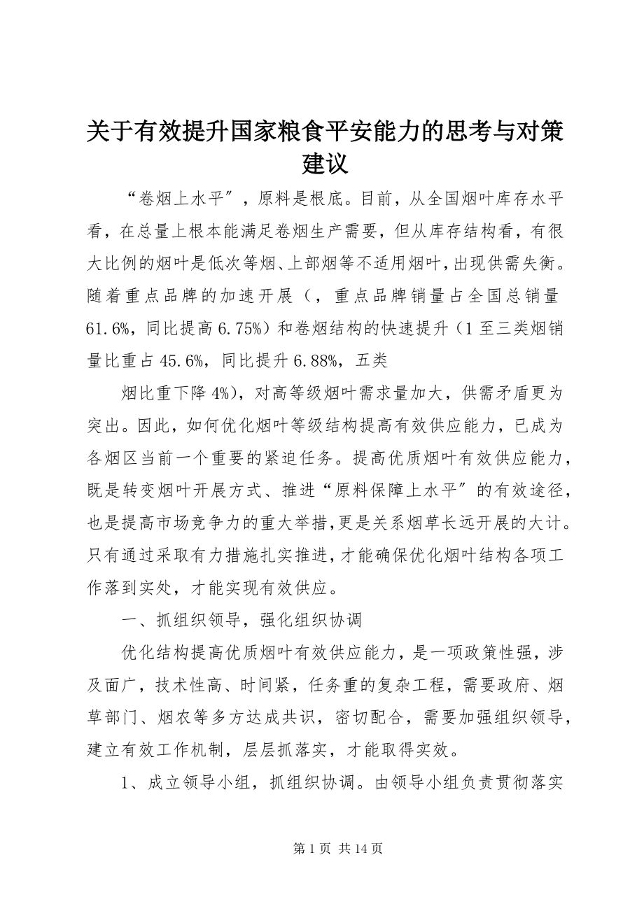 2023年有效提升国家粮食安全能力的思考与对策建议.docx_第1页