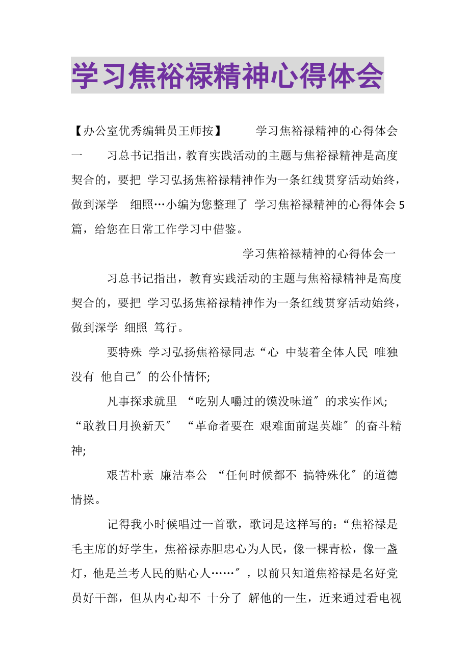 2023年学习焦裕禄精神心得体会.doc_第1页