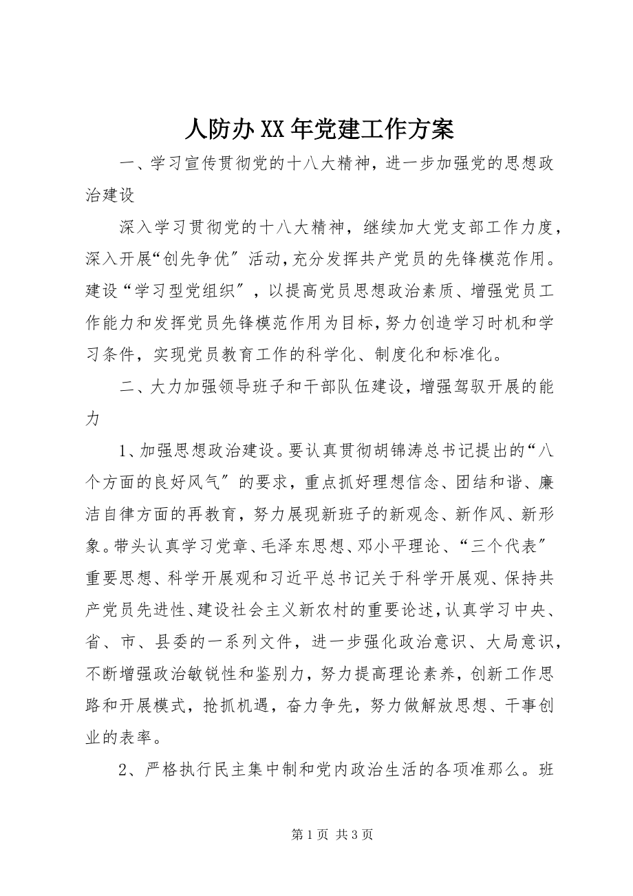 2023年人防办党建工作计划.docx_第1页