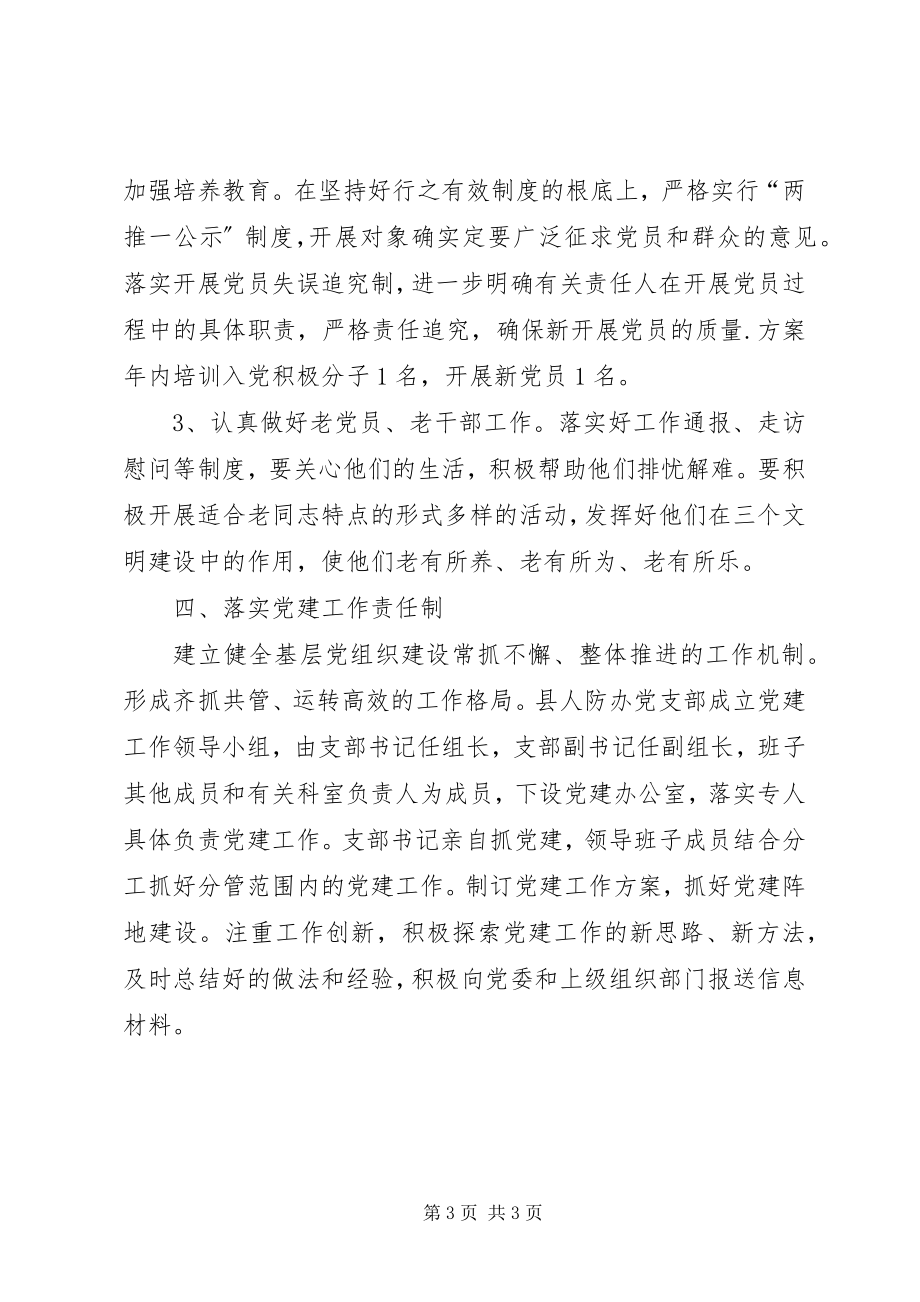 2023年人防办党建工作计划.docx_第3页