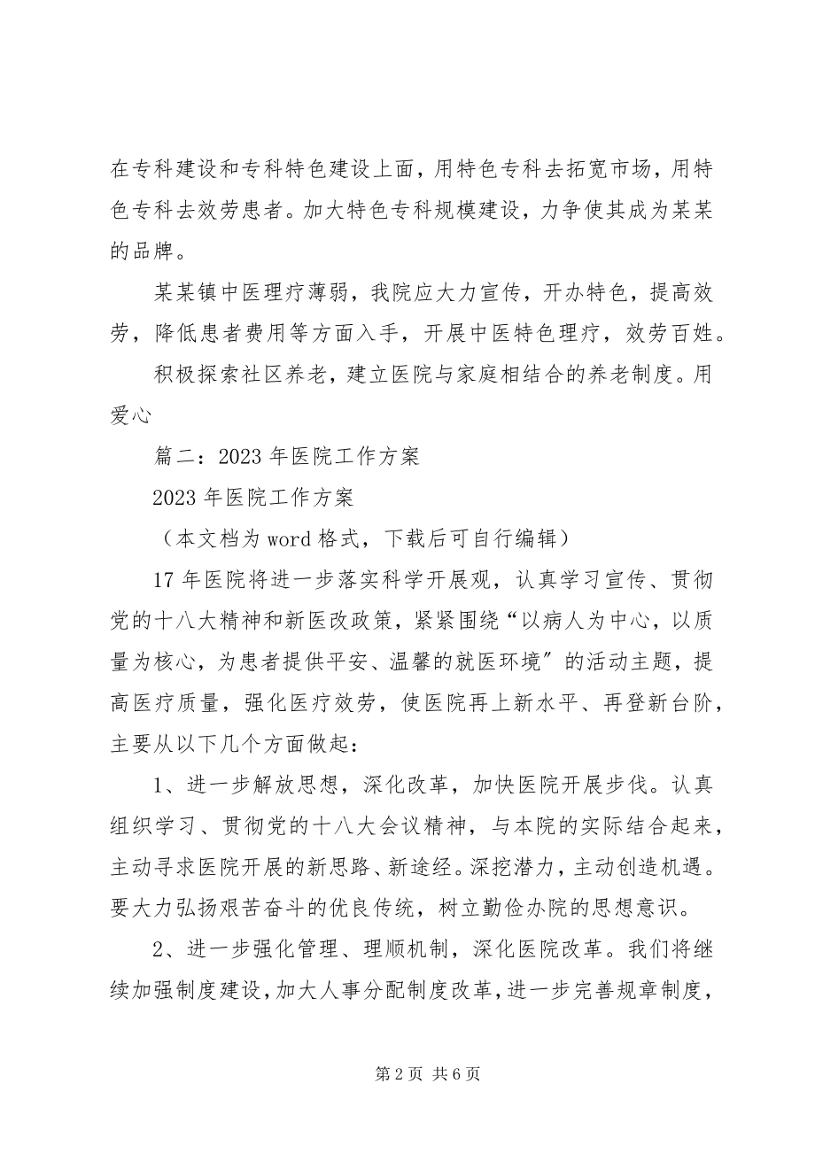 2023年医院工作计划3.docx_第2页