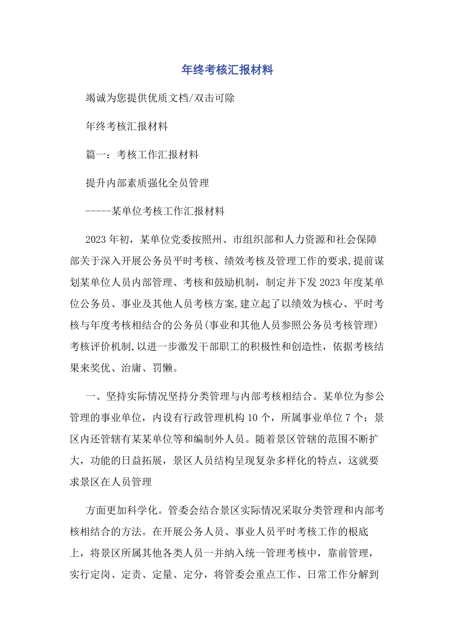 2023年终考核汇报材料.docx_第1页