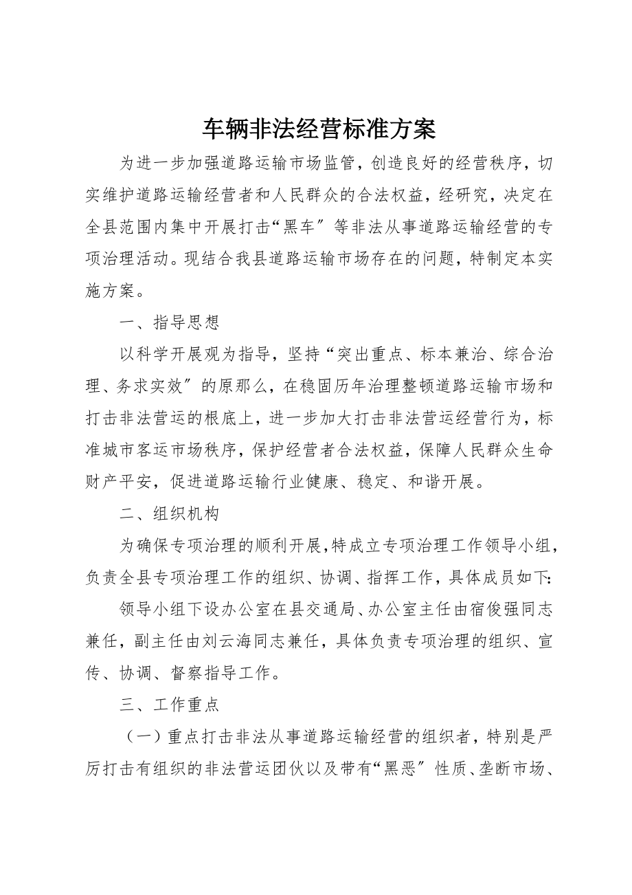 2023年车辆非法经营规范方案新编.docx_第1页