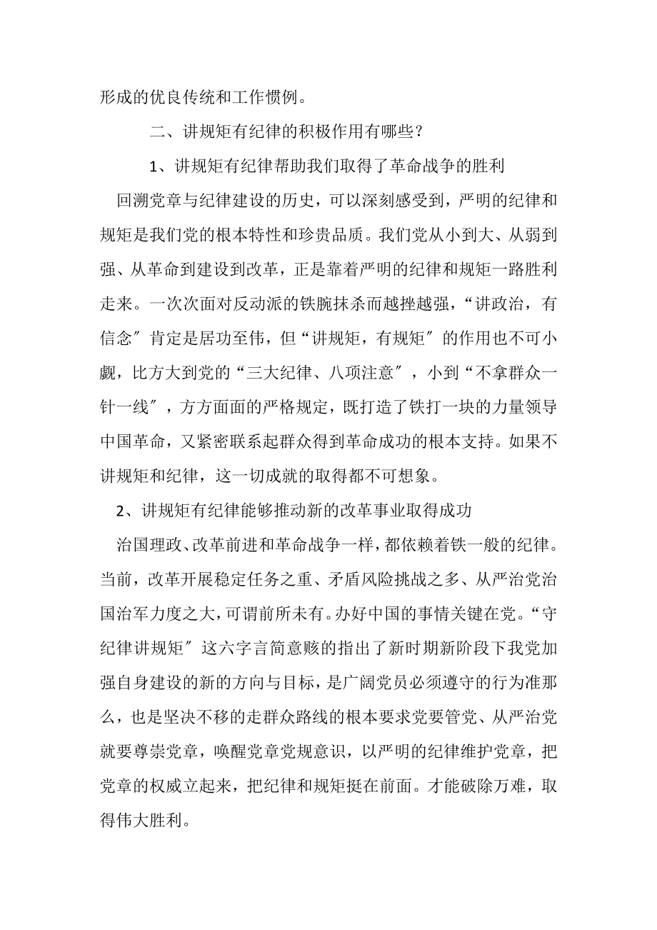 2023年讲规矩有纪律专题讨论党课材料2.doc_第2页