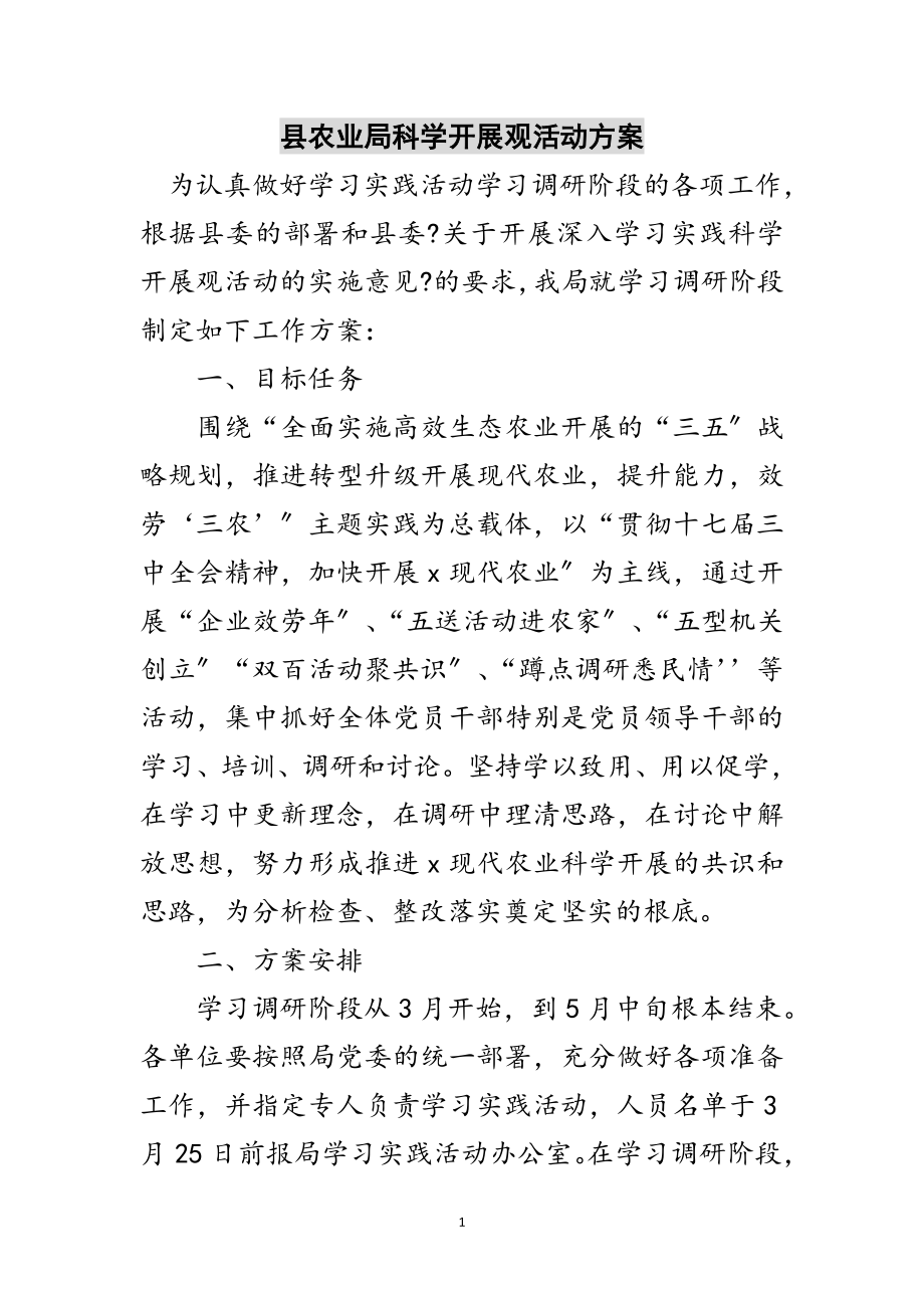 2023年县农业局科学发展观活动计划范文.doc_第1页