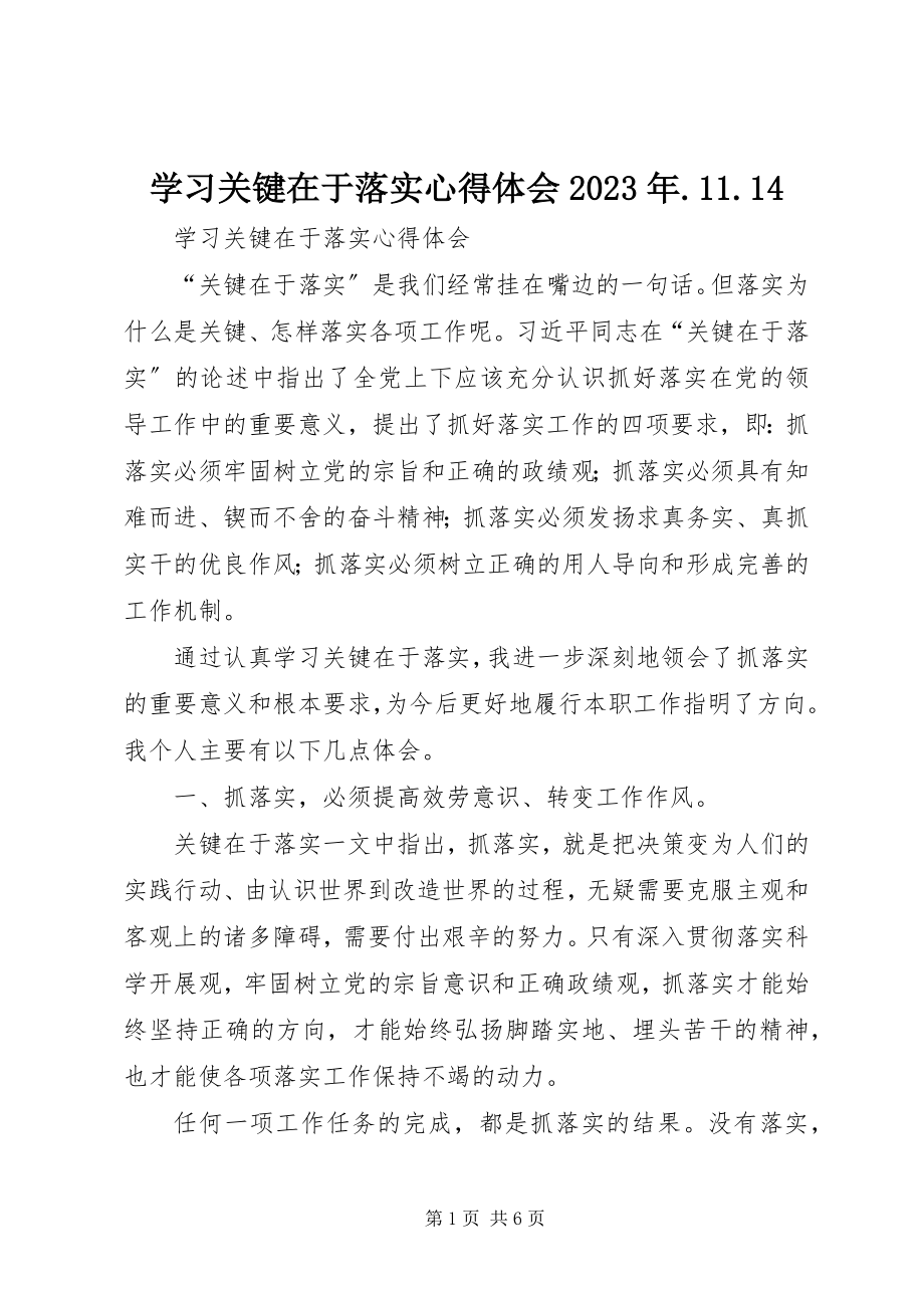 2023年学习《关键在于落实》心得体会1114.docx_第1页