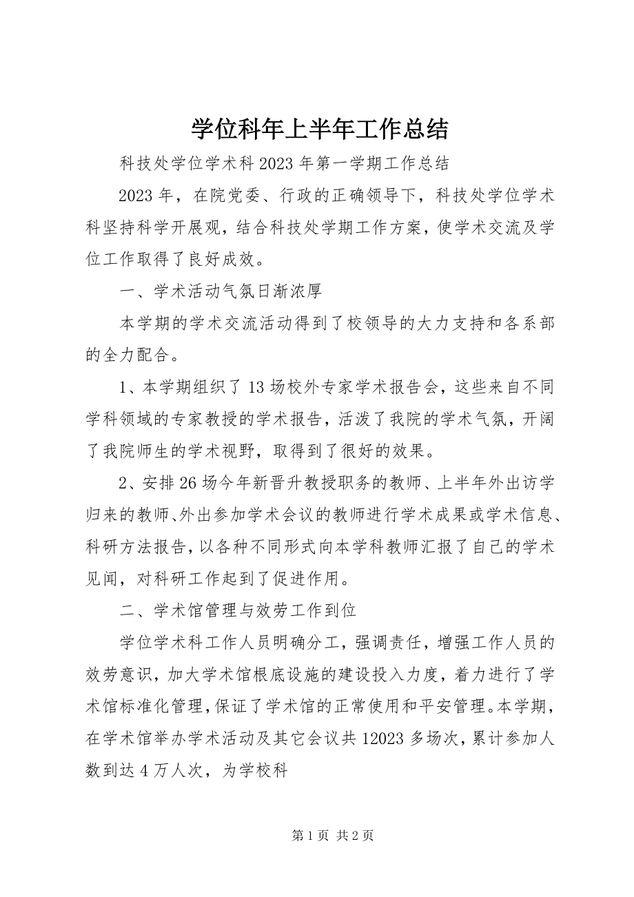 2023年学位科年上半年工作总结.docx_第1页