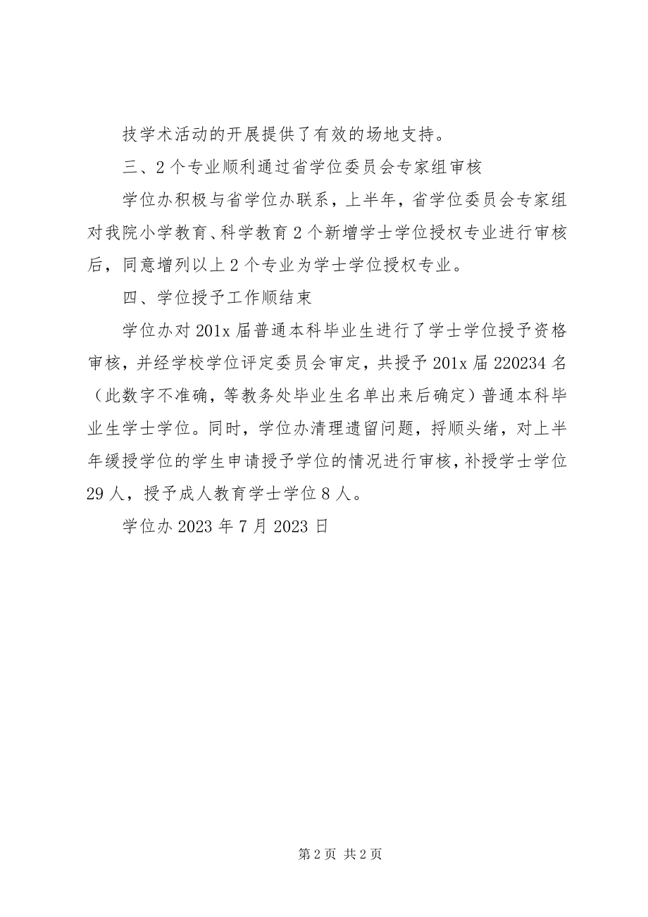 2023年学位科年上半年工作总结.docx_第2页