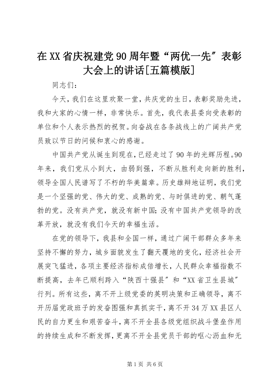 2023年在XX省庆祝建党90周年暨“两优一先”表彰大会上的致辞五篇模版.docx_第1页