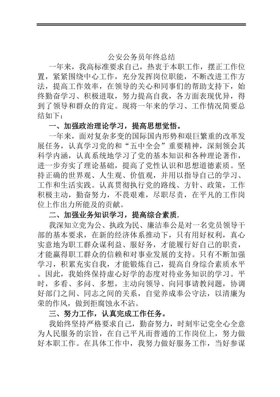 公安公务员年终总结.docx_第1页