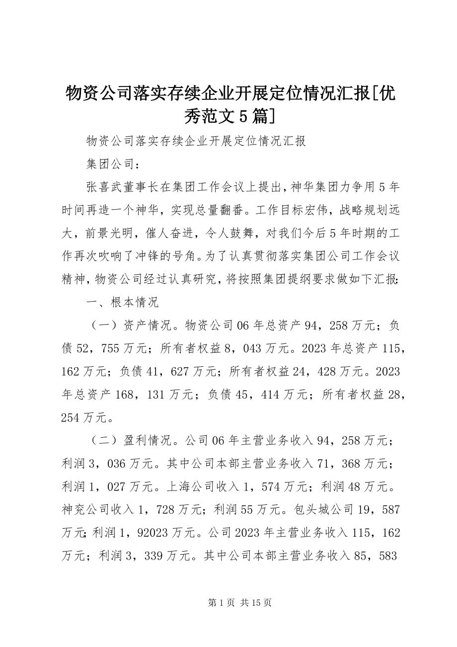 2023年物资公司落实存续企业发展定位情况汇报优秀5篇.docx_第1页