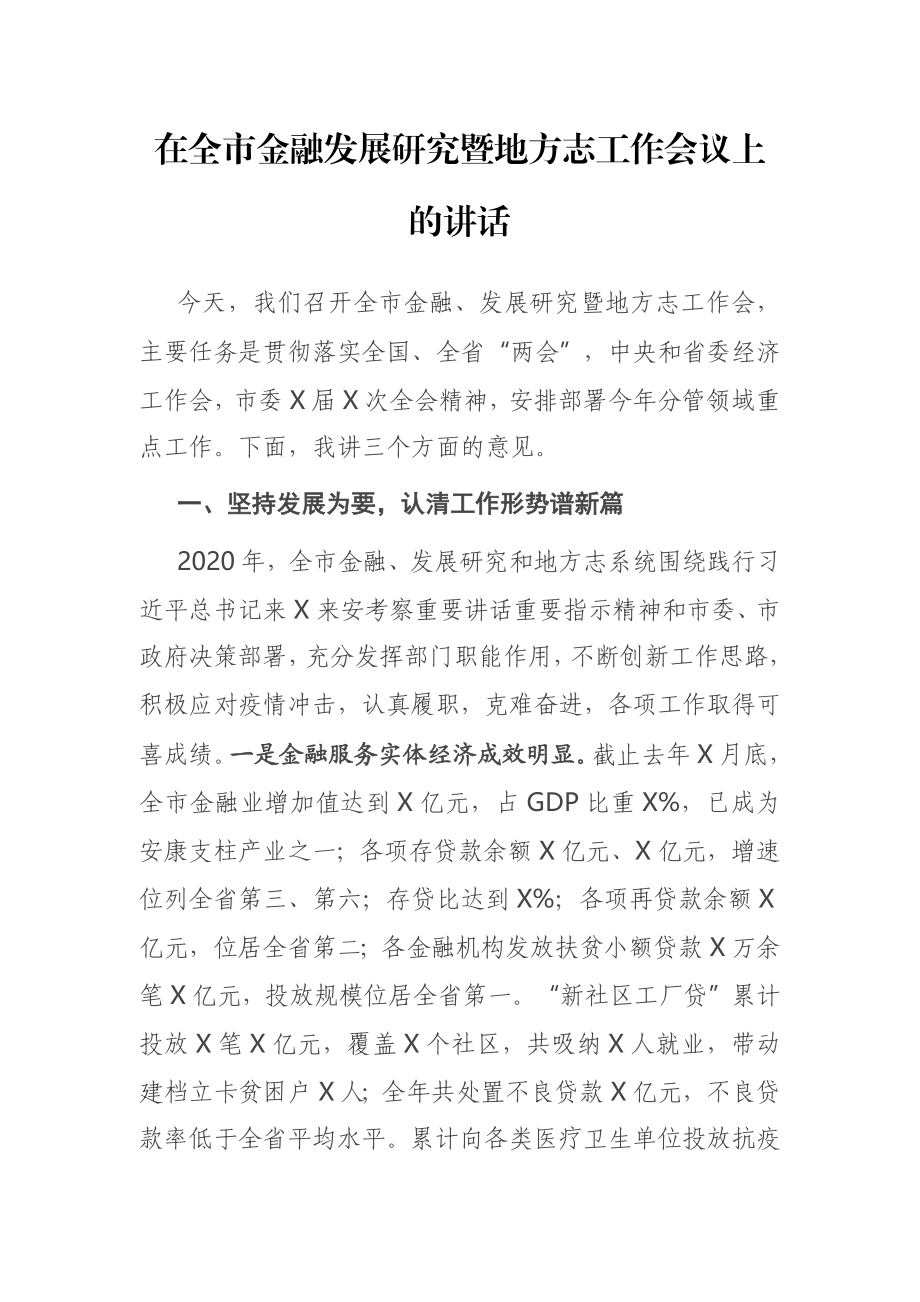 在全市金融发展研究暨地方志工作会议上的讲话.docx_第1页