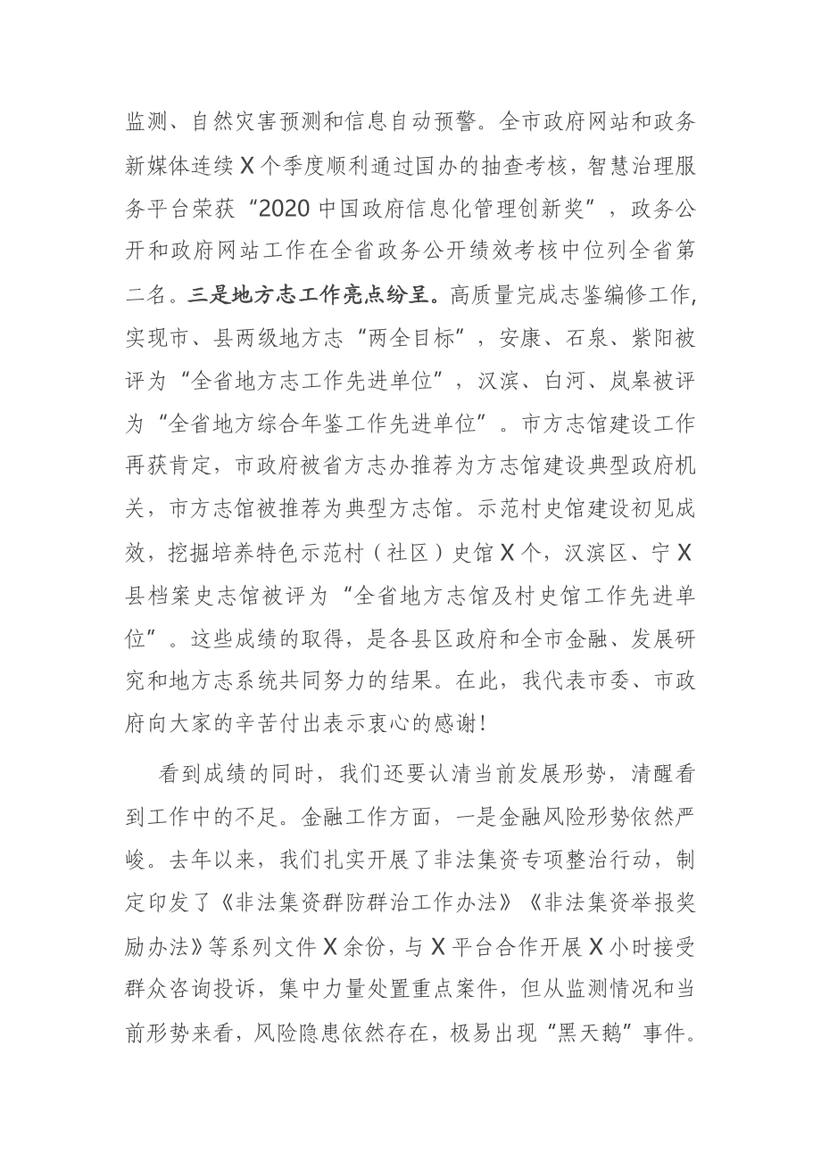 在全市金融发展研究暨地方志工作会议上的讲话.docx_第3页