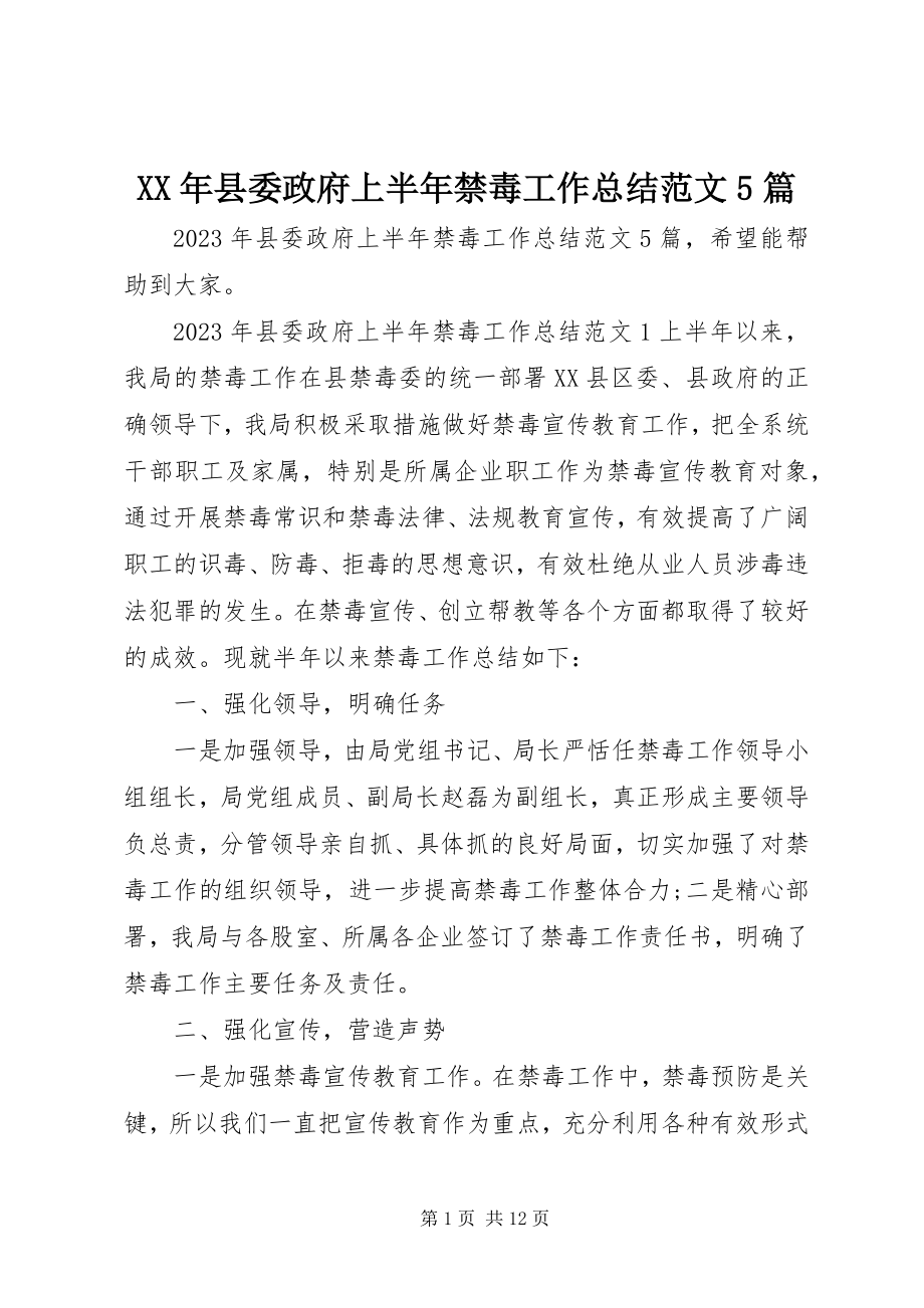 2023年县委政府上半年禁毒工作总结5篇.docx_第1页