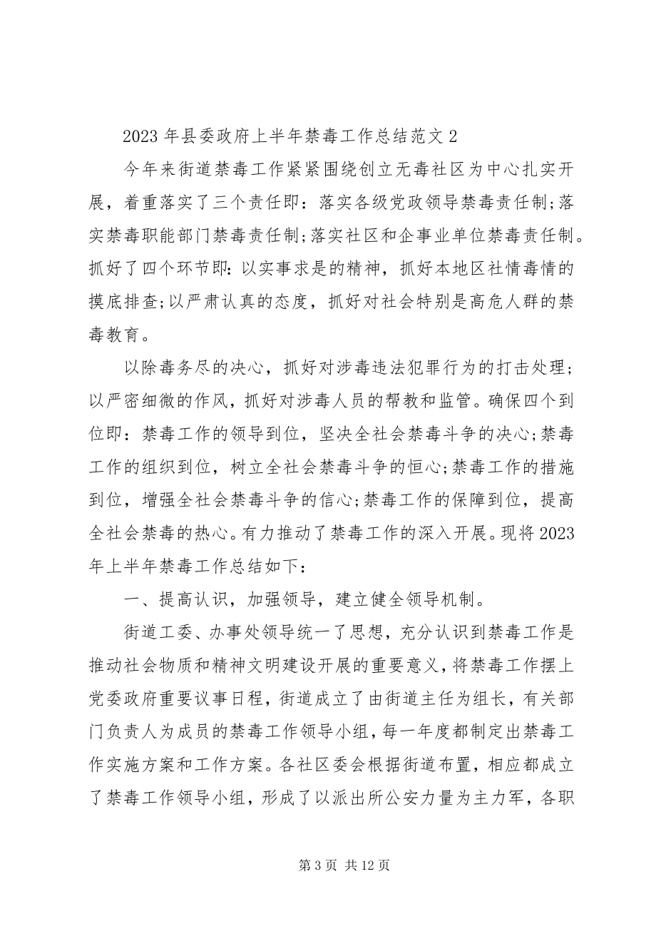 2023年县委政府上半年禁毒工作总结5篇.docx_第3页