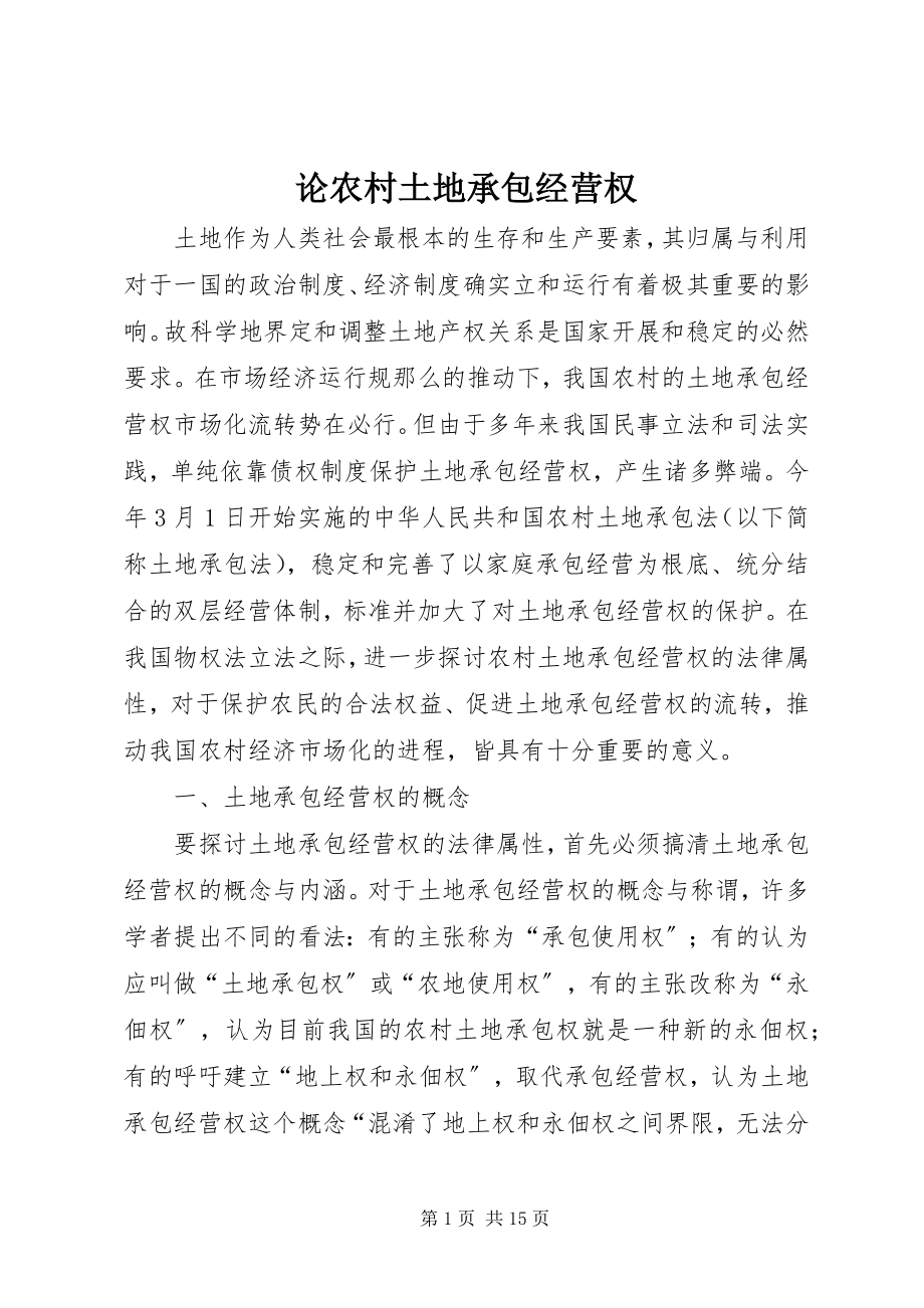 2023年论农村土地承包经营权.docx_第1页