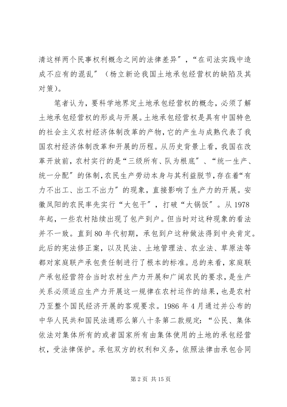 2023年论农村土地承包经营权.docx_第2页