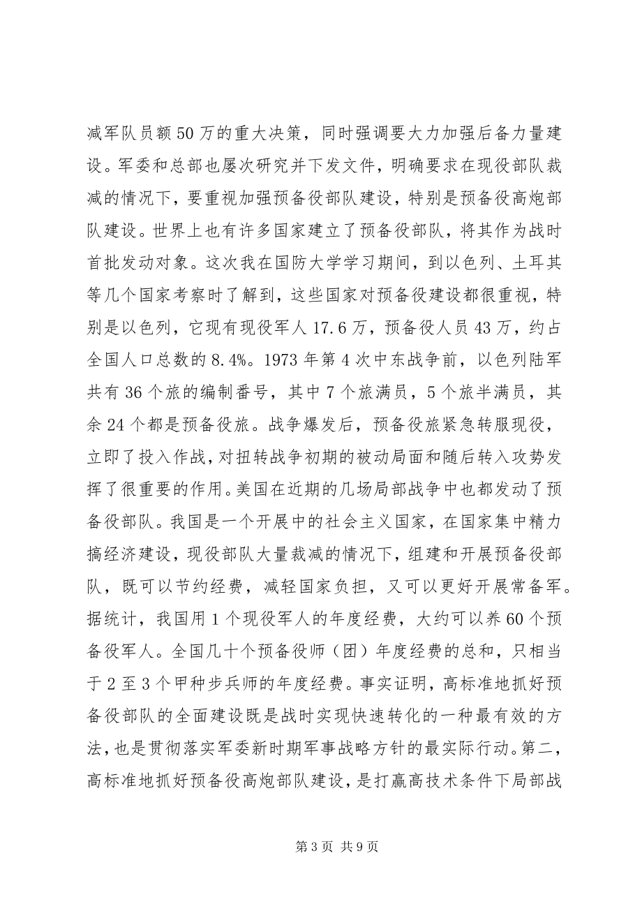 2023年在省军区预备役高炮部队现役军官专业集训结束时的致辞.docx_第3页