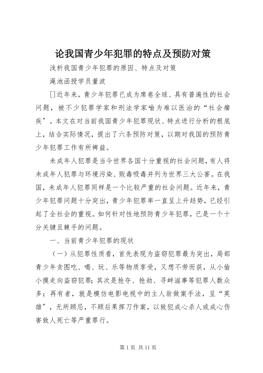 2023年论我国青少犯罪的特点及预防对策.docx_第1页