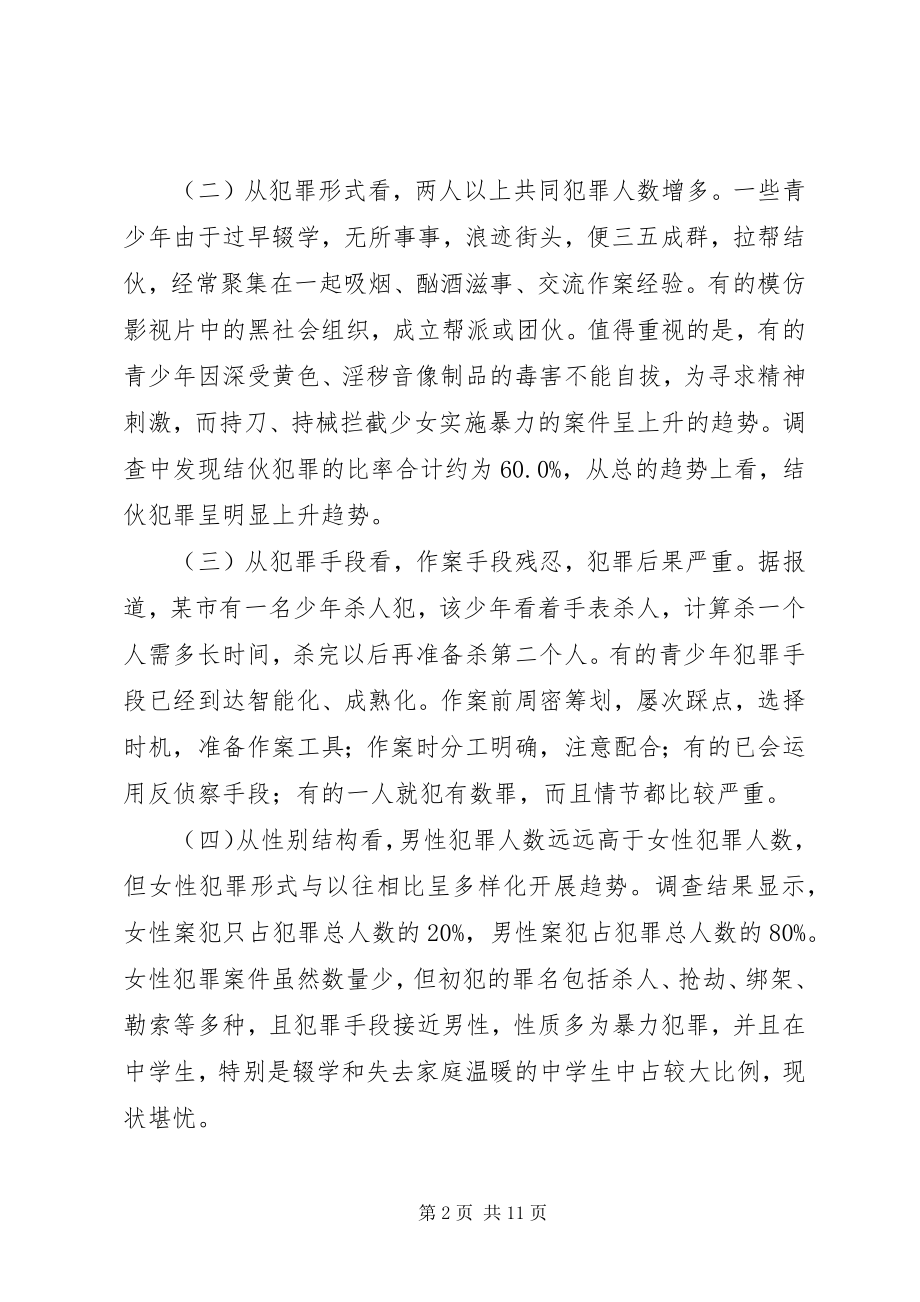 2023年论我国青少犯罪的特点及预防对策.docx_第2页