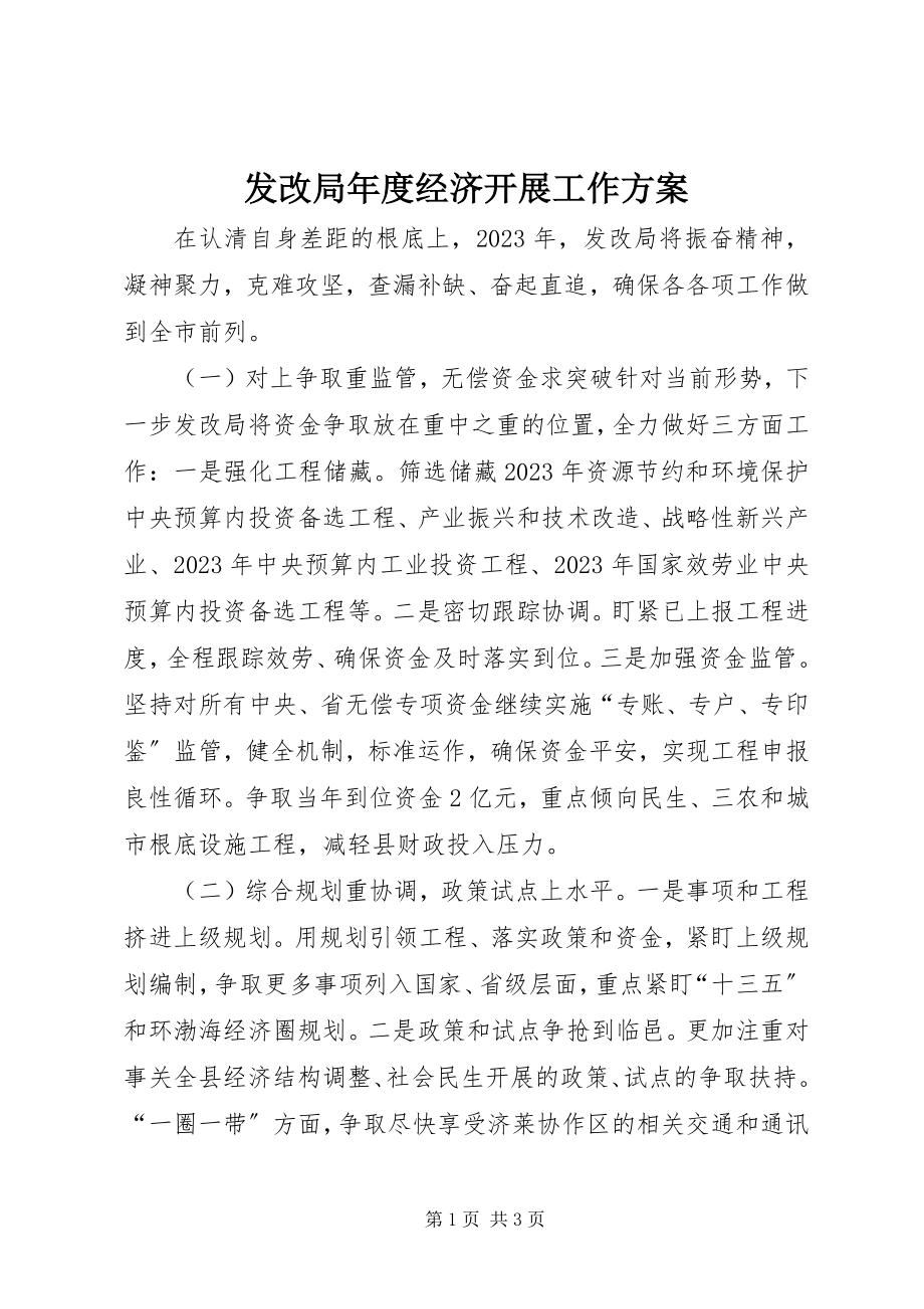 2023年发改局年度经济发展工作计划.docx_第1页