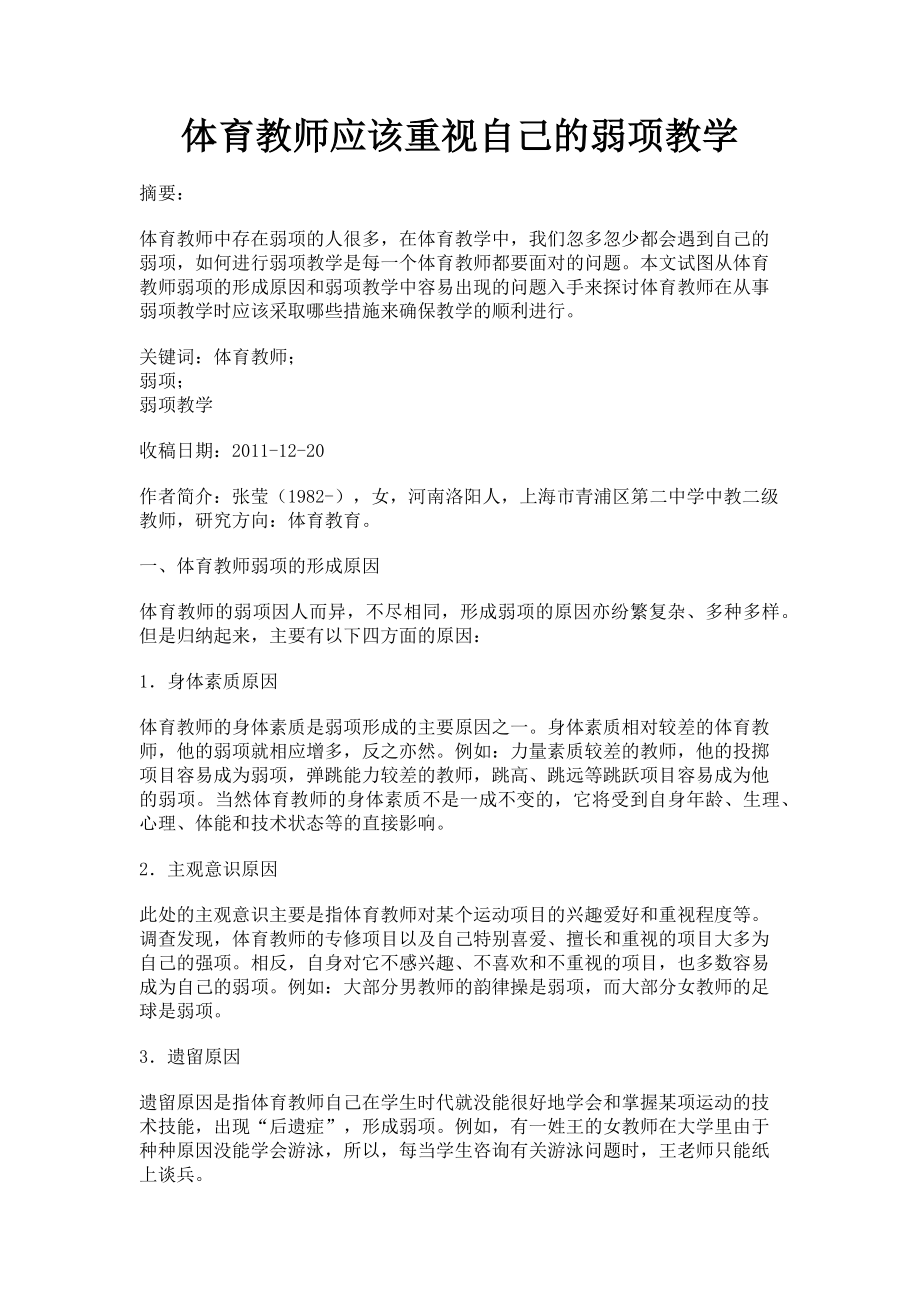 2023年体育教师应该重视自己的弱项教学.doc_第1页