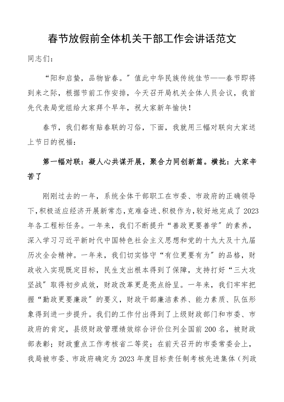 2023年春节放假前全体机关干部工作会讲话领导讲话.docx_第1页