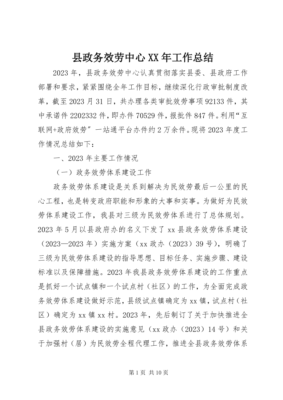 2023年县政务服务中心工作总结3.docx_第1页