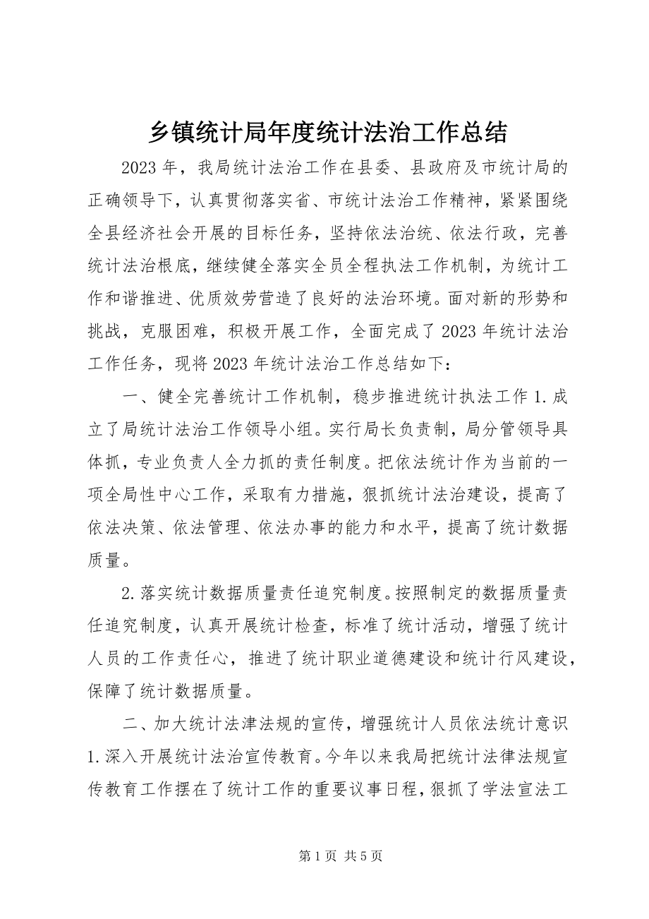 2023年乡镇统计局年度统计法治工作总结.docx_第1页