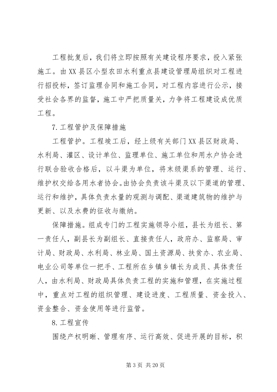 2023年小农水实施方案.docx_第3页