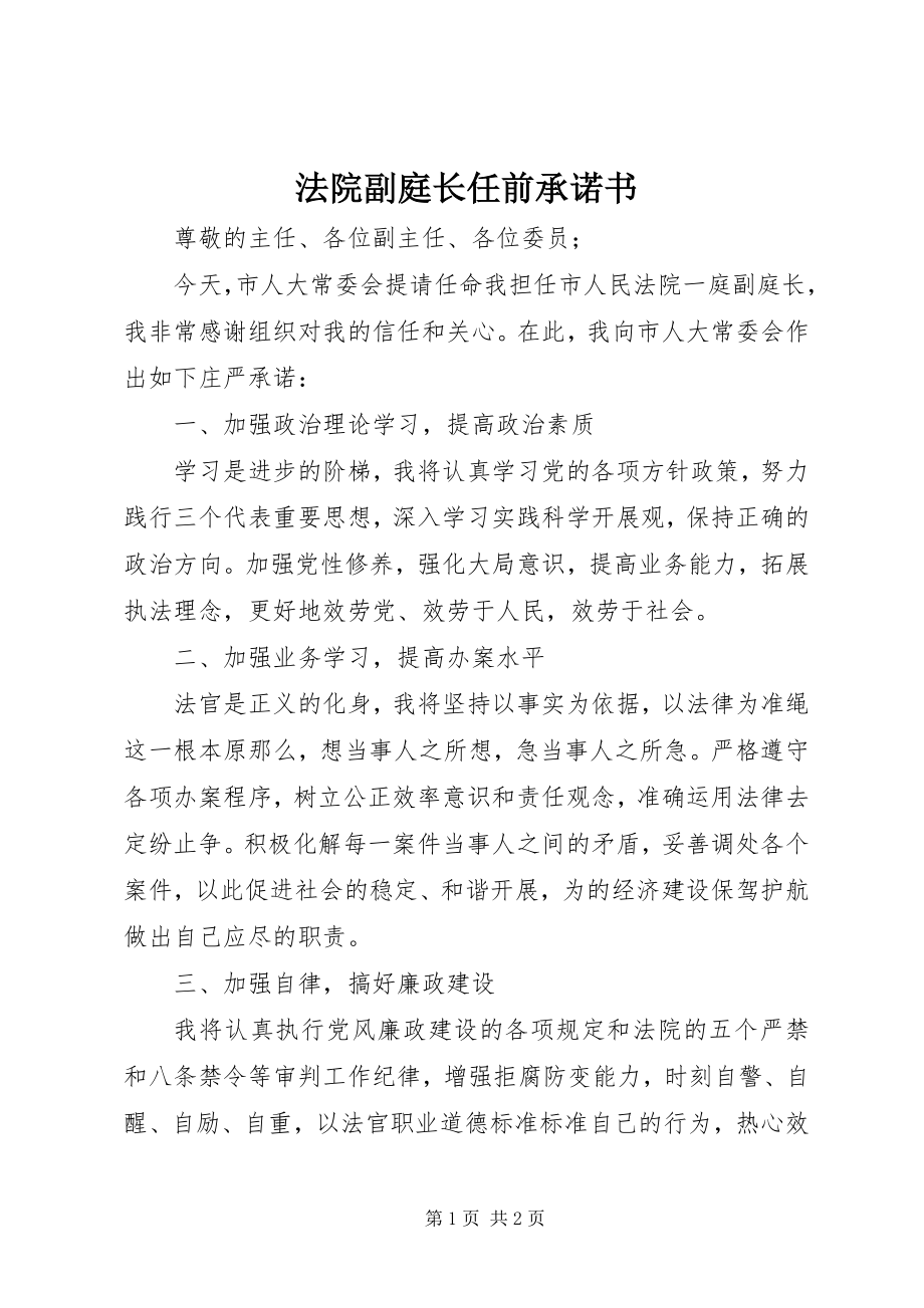 2023年法院副庭长任前承诺书.docx_第1页