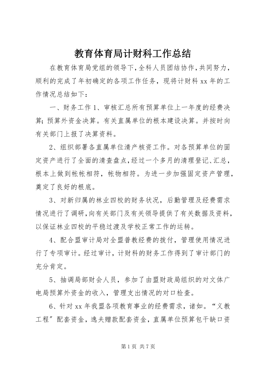 2023年教育局计财科工作总结.docx_第1页