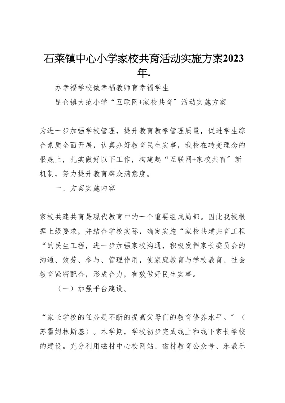 2023年石莱镇中心小学家校共育活动实施方案 .doc_第1页