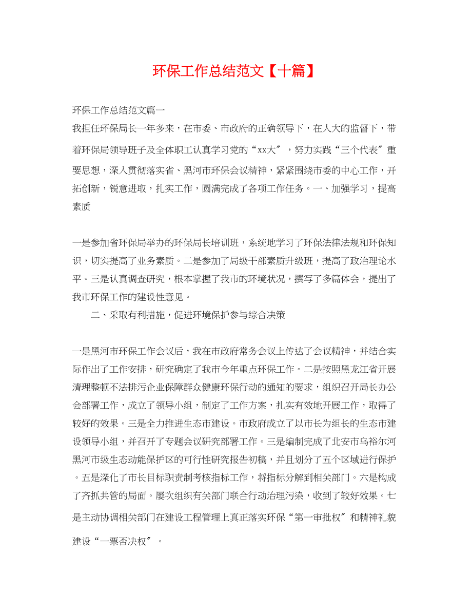 2023年环保工作总结十篇.docx_第1页