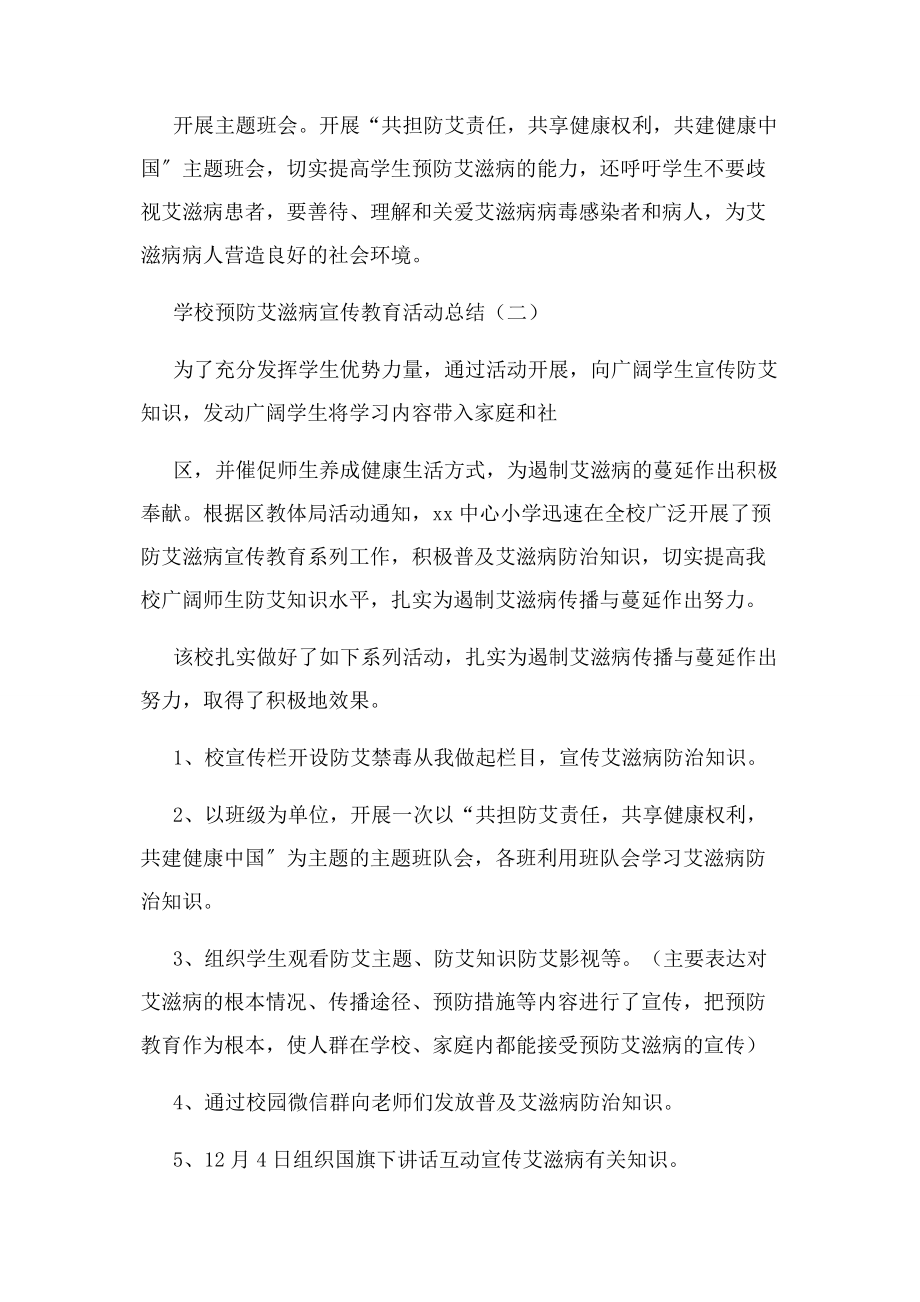 2023年学校预防艾滋病宣传教育活动总结.docx_第2页