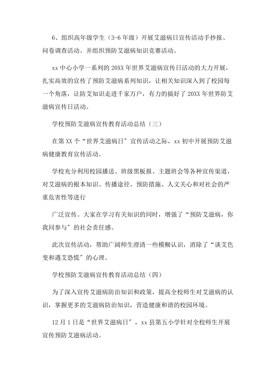 2023年学校预防艾滋病宣传教育活动总结.docx_第3页